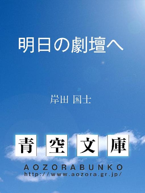 Title details for 明日の劇壇へ by 岸田国士 - Available